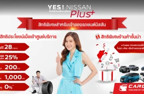 NISSAN สานต่อความใส่ใจลูกค้าผ่านแคมเปญ "YES! NISSAN Plus – สิทธิพิเศษเพื่อคนพิเศษ" รับสิทธิพิเศษจากแบรนด์ชั้นนำมากมายทุกไลฟ์สไตล์