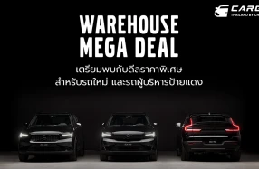 Volvo เปิดคลังให้คุณ เลือกรุ่นที่ใช่ กับแคมเปญที่ชอบ ในงาน Volvo Warehouse Mega Deal พร้อมสิทธิประโยชน์มูลค่าสูงสุดถึง 1,000,000 บาท