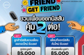 Nissan เดินหน้าส่งต่อสิทธิพิเศษผ่านแคมเปญ Friend Get Friend ชวนลูกค้าแนะนำเพื่อนรับสิทธิพิเศษรวมมูลค่า 10,000 บาท