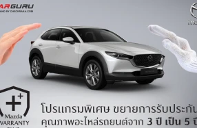 Mazda ปรับค่าแรงมาตรฐานใหม่ พร้อมเปิดตัวโปรแกรม Mazda Warranty Plus ขยายการรับประกันคุณภาพอะไหล่เพิ่มเป็น 5 ปี หรือ 150,000 กิโลเมตร