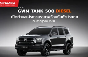 24 ก.ค. GWM เตรียมเปิดตัวและประกาศราคา NEW GWM TANK 500 DIESEL ร่วมชม LIVE สด พร้อมกันทั่วประเทศ