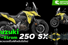 Suzuki V-Strom 250 SX แอดเวนเจอร์ไบค์สำหรับมือใหม่ ขายตลาดอินเดีย