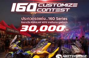 Honda ชวนชาว 160 Series ประชันรถแต่ง ชิงรางวัลรวมกว่า 30,000 บาท ในงาน “The One-Sixti-ER ตัวจริง 160 RIDE FUN FEST”