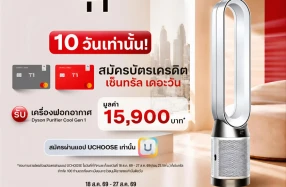 สมัครบัตรเครดิต Central The 1 รับ Dyson ฟรี! ใช้จ่ายครบ 50,000 บาท