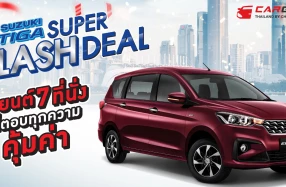 SUZUKI จัดแคมเปญพิเศษรับตลาดต้นปี 2025 ด้วย SUZUKI ERTIGA SUPER FLASH DEAL กับราคาเริ่มต้น 555,000 บาท ฟรี! ประกันภัยชั้น 1