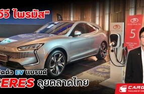 อีวี ไพรมัส ผู้จัดจำหน่าย DFSK (ตงฟง) ประกาศเปิดแบรนด์ SERES ลุยตลาดรถยนต์ EV ในไทยเต็มกำลัง