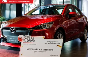 มาสด้า เซลส์ (ประเทศไทย) มอบ New Mazda2 Essential ให้ลูกค้าผู้โชคดีจากแคมเปญ MAZDA MID-YEAR SURPRISE ข้อเสนอมาสด้าแห่งปี ซื้อรถลุ้นรถ