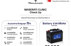 Maserati จักแคมเปญพิเศาช่วงฤดูฝน MASERATI CLINIC Check Up พร้อมอัพเดตซอฟท์แวร์ให้ฟรี ถึง 31 ก.ค. 2569