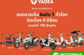 YADEA Thailand ได้รับการรับรอง BOI พร้อมรุก สู่ตำแหน่ง "แบรนด์รถมอเตอร์ไซค์ไฟฟ้าอันดับ 1 ของไทย"
