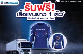 PTT Station เปิดตัวแคมเปญ “โปรรถใหญ่ เติมน้ำมัน 150 – 199 ลิตร รับฟรีเสื้อยืดแขนยาว 1 ตัว” เริ่ม 1 มี.ค. 69