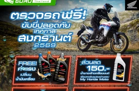 Honda มอบบริการตรวจเช็กรถฟรี พร้อมรับสิทธิพิเศษ เสริมความมั่นใจก่อนเดินทางช่วงสงกรานต์ ที่ Honda BigWing ทั่วประเทศ ตั้งแต่วันนี้ ถึง 31 มีนาคม 69 นี้