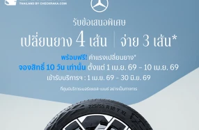Mercedes-Benz เปิดจองสิทธ์แคมเปญ MB Tires “เปลี่ยนยางฯ 4 เส้น จ่ายเพียง 3เส้น” ตั้งแต่วันที่ 1 – 10 เม.ย.