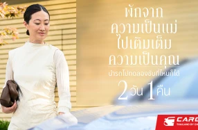 Mercedes-Benz จัดกิจกรรม Momcation Test Drive ชวนคุณพ่อ มารับบทเป็นแม่ให้คุณแม่ตัวจริงได้ไปพัก
