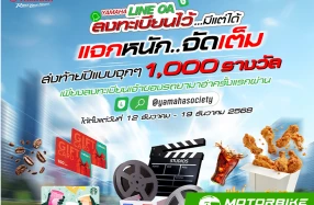 YAMAHA ส่งความสุขส่งท้ายปี รับโชคใหญ่ผ่านแคมเปญ Yamaha Line OA ลงทะเบียนไว้มีแต่ได้