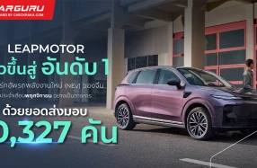 Leapmotor ทำลายสถิติใหม่กับยอดส่งมอบรถเดือนพฤศจิกายนกว่า 70,327 คันในจีน
