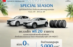 MAZDA SPECIAL SEASON แคมเปญรับหน้าร้อนให้ลูกค้า ตรวจเช็กรถฟรี 20 รายการ ทุกโชว์รูมทั่วประเทศ พร้อมข้อเสนอพิเศษ