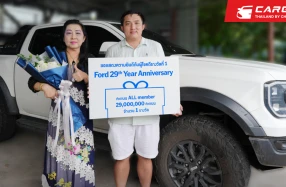 Ford มอบรางวัลผู้โชคดีคว้าคะแนน ALL Member 29 ล้านคะแนน จากแคมเปญฉลองครบรอบ 29 ปี