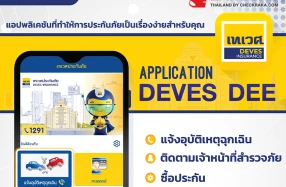 เทเวศประกันภัย ยกระดับการให้บริการด้วยฟีเจอร์ใหม่บนแอปพลิเคชัน DEVES DEE เพื่ออำนวยความสะดวกให้ลูกค้าในทุกขั้นตอน