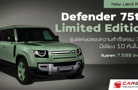 LAND ROVER แนะนำ New Defender 75th Limited Edition เฉลิมฉลองความสำเร็จครบรอบ 75 ปี ด้วยรุ่นพิเศษที่มีเพียง 10 คันในประเทศไทย กับราคา 7.599 ล้านบาท