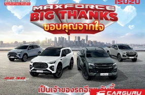 ISUZU จัดแคมเพจ์นใหญ่ส่งท้ายปี "MAXFORCE BIG THANKS ขอบคุณจากใจ" ลุ้นรับบัตรน้ำมันและส่วนลดพิเศษมากมาย