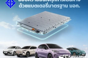 MG เผยข้อมูลนวัตกรรมความปลอดภัยของแบตเตอรี่ที่ผลิตในไทย ด้วยมาตรฐานการทดสอบสุดโหด และยังเป็นแบรนด์แรกและแบรนด์เดียวที่ได้รับมาตรฐาน มอก. 3026-2563