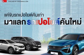 เปอโยต์ ไลอ้อน ออโตโมบิล จัดรถผู้บริหารป้ายแดง ราคาดี ดีลโดนใจ ในมหกรรม PEUGEOT EXECUTIVE CAR FESTIVAL พร้อมลุ้นรับบัตรที่พักโรงแรมหรู ถึง 14 กันยายนนี้