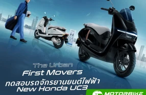Honda ชวนทดสอบ New UC3 ฟรี ในกิจกรรม Riding Moments เปิดรับจองในงานพร้อมโปรโมชันพิเศษ ประเดิมที่แรก เซนทรัลเวิลด์