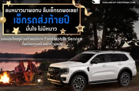 Ford ส่งแคมเปญพิเศษด้านการบริการ เพิ่มความอุ่นใจทุกทริปหน้าหนาว ถึง 28 ก.พ. 2569