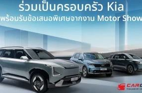 KIA ส่งแคมเปญ Join The Kia Family มอบข้อเสนอพิเศษเดียวกับงานมอเตอร์โชว์ 2025 ตั้งแต่ 1 มีนาคม ถึง 30 เมษายน 2025