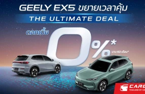 GEELY ขยายแคมเปญ The Ultimate Deal ถึง 31 ส.ค. พร้อมาขยายเครือข่ายโชว์รูม ตั้งเป้าครบ 30 แห่ง