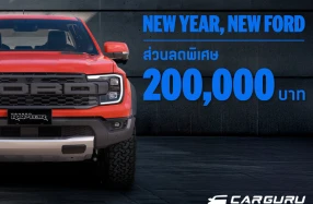 Ford ส่งโปรแรงรับต้นปี 2569 กับ NEW YEAR, NEW FORD มอบส่วนลดสูงสุด 200,000 บาท!
