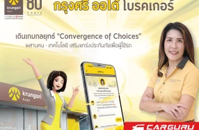 กรุงศรี ออโต้ โบรคเกอร์ รุกกลยุทธ์ Convergence of Choices ซื้อประกันไม่ใช่เรื่องยาก เมื่อทุกช่องทางเชื่อมต่อกันด้วยเทคโนโลยี KANA ผู้ช่วยออนไลน์