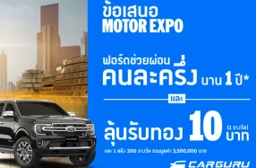 Ford เดินหน้าจัดหนักต่อต่อที่สองกับแคมเปญ "ฟอร์ดช่วยผ่อนคนละครึ่ง นาน 1 ปี" ลุ้นรับทองคำแท่ง! รวมมูลค่ากว่า 3,500,000 บาท