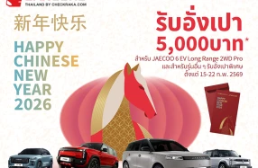 OMODA & JAECOO ขอเป็นส่วนหนึ่งในการส่งมอบความสุขเฉลิมฉลองเทศกาลตรุษจีน พร้อมมอบสิทธิพิเศษเฉพาะช่วงเทศกาลตรุษจีนเท่านั้น!