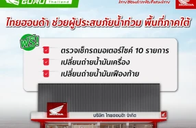 Honda เร่งช่วยเหลือผู้ประสบภัยน้ำท่วม 10 จังหวัดภาคใต้ จัดบริการตรวจเช็ก–ซ่อมรถจักรยานยนต์ ฟรี วันนี้-31 ธันวาคมนี้
