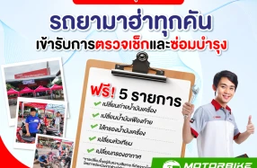 Yamaha ร่วมเคียงข้างผู้ประสบภัยน้ำท่วมจังหวัดเพชรบูรณ์ ให้เข้ารับการตรวจเช็ก และซ่อมบำรุง ฟรี 5 รายการ