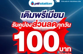 PTT Station จัดให้! เติมน้ำมันเกรดพรีเมียม Super Power รับคูปองส่วนลด 100 บาท ตลอดเดือนกุมภาพันธ์ - มีนาคม 2569