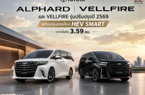 TOYOTA ALPHARD และ VELLFIRE รุ่นปรับปรุงปี 2569 พร้อมรุ่นย่อยใหม่ HEV SMART ราคาเริ่มต้น 3.59 ลบ.