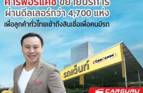 คาร์ฟอร์แคช ขยายบริการผ่านดีลเลอร์กว่า 4,700 แห่งทั่วประเทศ หวังเพิ่มโอกาสการเข้าถึงบริการทางการเงิน ด้วยช่องทางที่หลากหลายอย่างครบวงจร