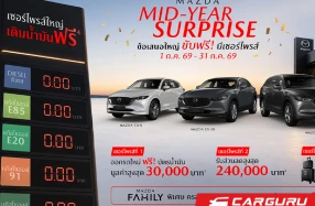 Mazda เปิดตัวแคมเปญใหญ่กลางปี “ขับฟรี! มีเซอร์ไพรส์” สุดคุ้ม เติมน้ำมันฟรีตลอดเดือนกรกฎาคม