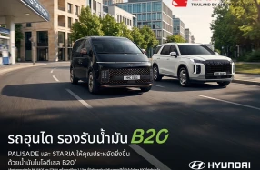Hyundai STARIA และ PALISADE รองรับน้ำมันไบโอดีเซล B20 ตอกย้ำวิสัยทัศน์แบรนด์เพื่อการเดินทางที่พร้อมสำหรับอนาคต