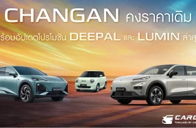 CHANGAN คงราคาเดิม พร้อมอัปเดตโปรโมชันรถ DEEPAL และ LUMIN ล่าสุด