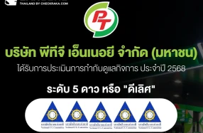 PTG คว้า CGR ระดับ 5 ดาว ตอกย้ำองค์กรโปร่งใส ธรรมาภิบาลครบทุกมิติ มุ่งสู่การเติบโตยั่งยืน เคียงข้างนักลงทุน–สังคมไทย