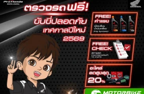 Honda ชวนผู้ใช้รถตรวจรถฟรีถึง 10 รายการ ขับขี่ปลอดภัย รับเทศกาลปีใหม่ 2569 ตั้งแต่ 1 – 30 พ.ย. นี้