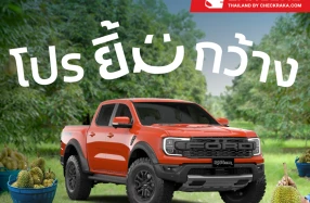 "โปรยิ้มกว้าง" แคมเปญพิเศษจาก Ford ด้วยข้อเสนอสุดยืดหยุ่นเพื่อเกษตรกร