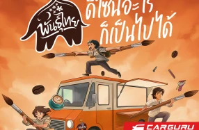 กาแฟพันธุ์ไทย ชวนนิสิต-นักศึกษา ประชันไอเดีย "พันธุ์ไทย...ดีไซน์อะไรก็เป็นไปได้" ครีเอทรถฟู้ดทรัคเป็นงานศิลป์เคลื่อนที่ ชิงทุนการศึกษารวมกว่า 600,000 บาท