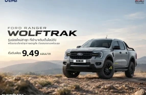 FORD RANGER WOLFTRAK รุ่นย่อยใหม่ล่าสุดที่เข้ามาเติมเต็มไลน์อัป พร้อมตอบโจทย์ทุกการผจญภัยด้วยสมรรถนะพร้อมลุย ด้วยราคาพิเศษเริ่มต้นที่ 9.49 แสนบาท