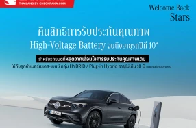 Welcome Back Stars ปีที่ 2 แคมเปญจาก Mercedes-Benz ที่จะชวนลูกค้ากลับมารับสิทธิประกันคุณภาพ High-Voltage Battery ครอบคลุมไฮบริดและปลั๊กอินไฮบริดกว่า 22 รุ่น
