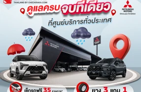 Mitsubishi ดูแลลูกค้ารับหน้าฝน ชวนเช็กรถฟรี 35 รายการ พร้อมรับข้อเสนอพิเศษ ถึง 30 มิ.ย.