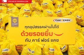 คาร์ฟอร์แคช มอบถุงเติมรอยยิ้ม 1,000 ชุด ผ่านสภากาชาดไทย ส่งต่อความห่วงใยแก่ผู้ประสบอุทกภัยภาคใต้